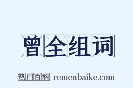 曾全组词是什么意思的图片